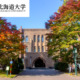 Hokkaido University – Chương trình đào tạo, Học phí, Học bổng